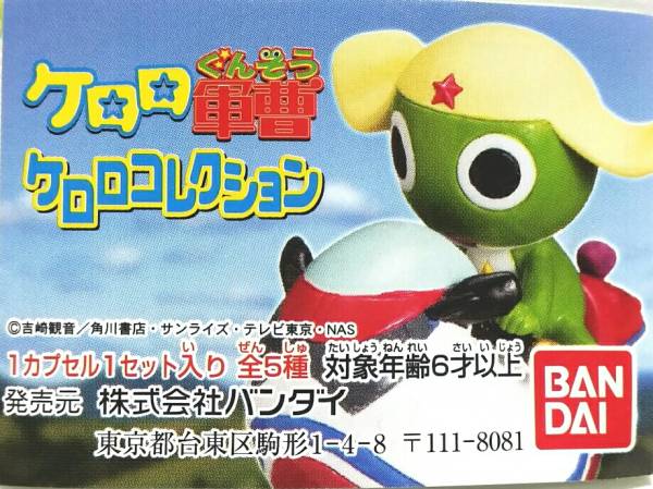 BANDAI Keroro Gunso kerokero collection -k Lulu . length -