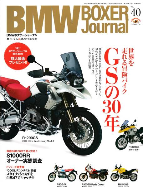 ■BMWボクサージャーナル40■世界を走れる冒険バイクGSの30年■_画像1