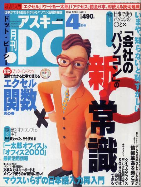 月刊アスキー・ドット・ピーシー1999年4月号◇「ジャストシステム・オフィス9」「MSオフィス2000」_画像1