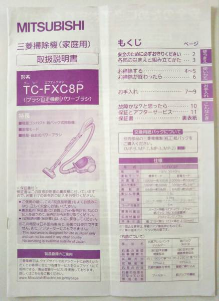 三菱掃除機 取扱説明書 「TC-FXC8P」_画像1