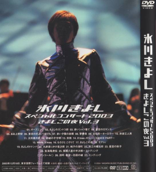 氷川きよし - スペシャルコンサート 2003 きよしこの夜 Vol.3 正規品 (中古DVD)_裏表紙（収録曲）・背表紙
