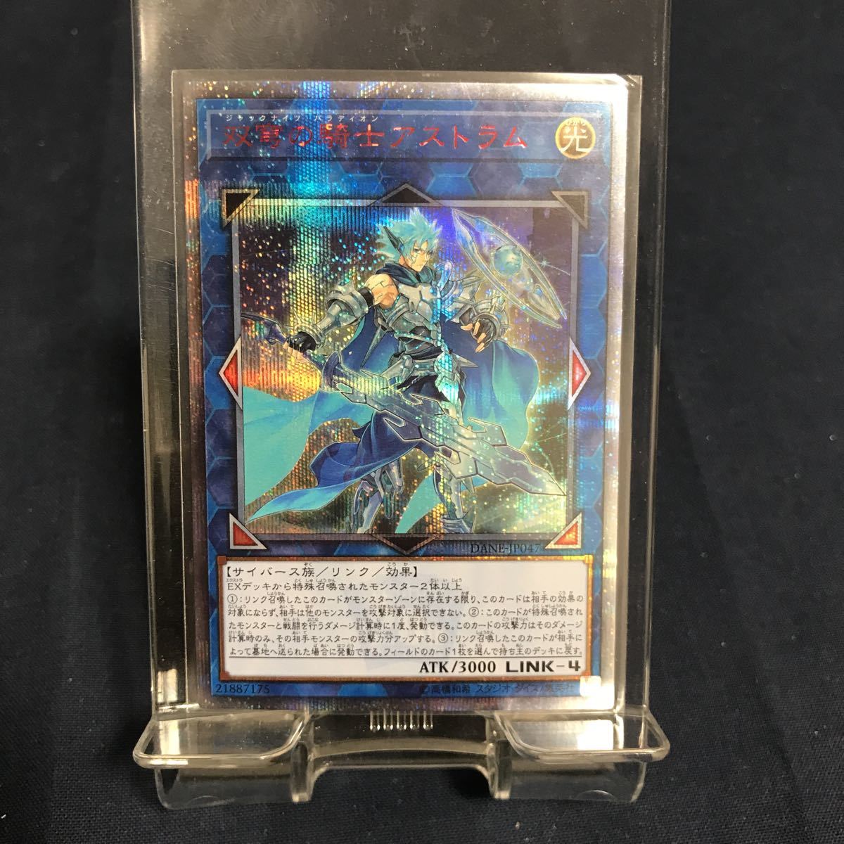 半額】 遊戯王 双穹の騎士アストラム 20thシークレット 遊戯王