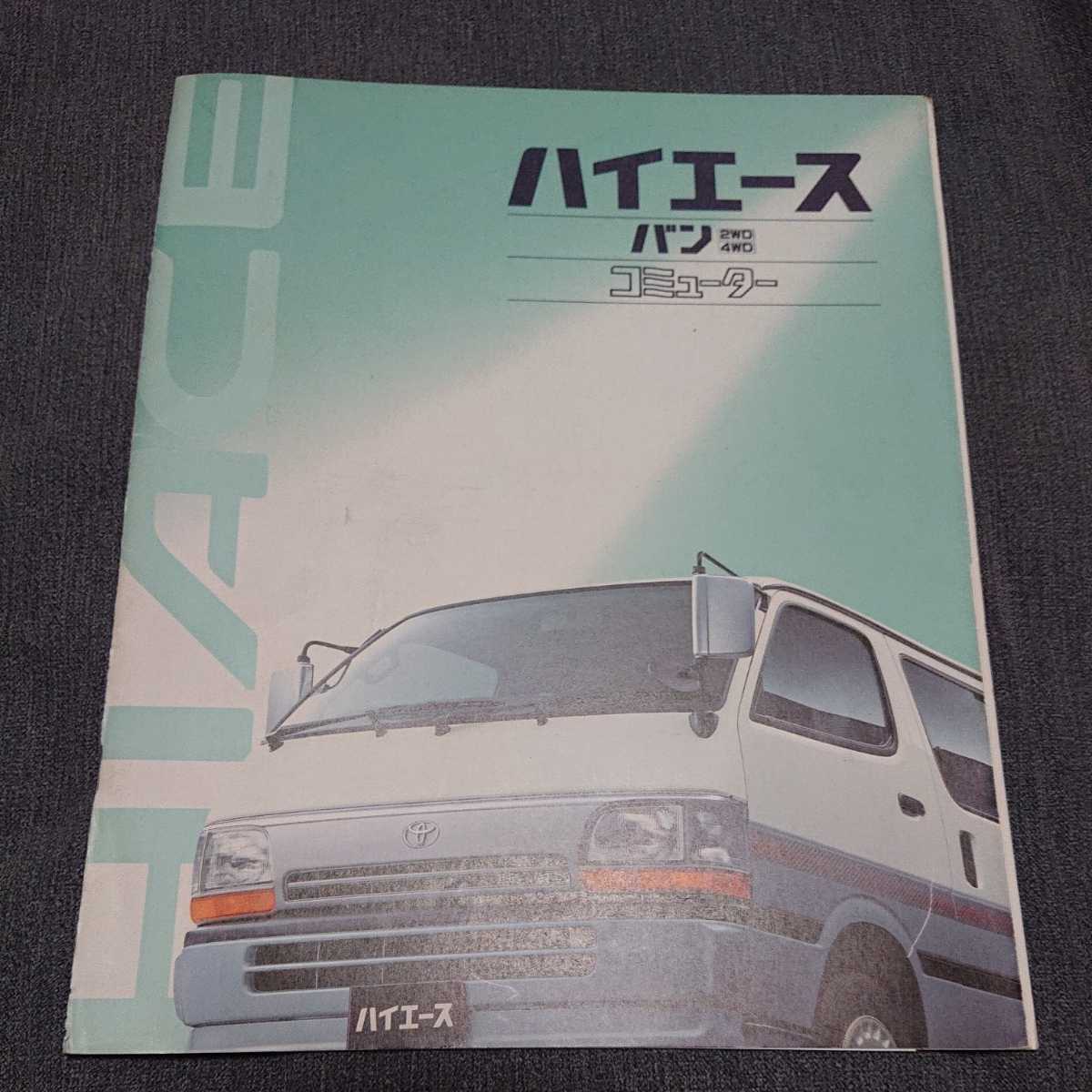 【F19C】旧車カタログ　ハイエース HIACE VAN　トヨタ /昭和/レトロ/当時物_画像1