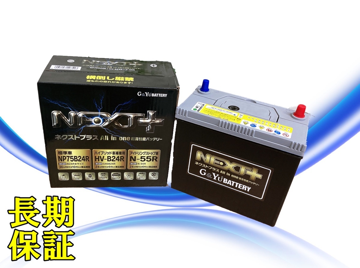 ネクストプラスシリーズ プリウス用補機バッテリー 純正S46B24Rに互換
