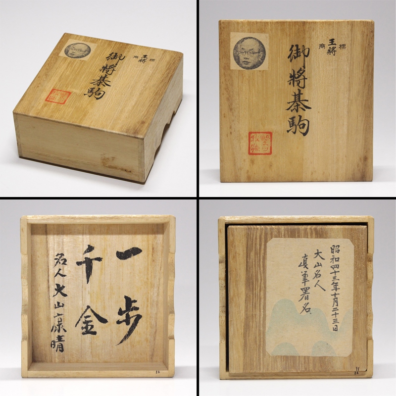 TAKIYA】将棋駒 『一清作黒彫り駒』 昭和43年 大山康晴名人揮毫 TAKIYA】将棋駒 『一清作黒彫り駒』 昭和43年 大山康晴名人揮毫