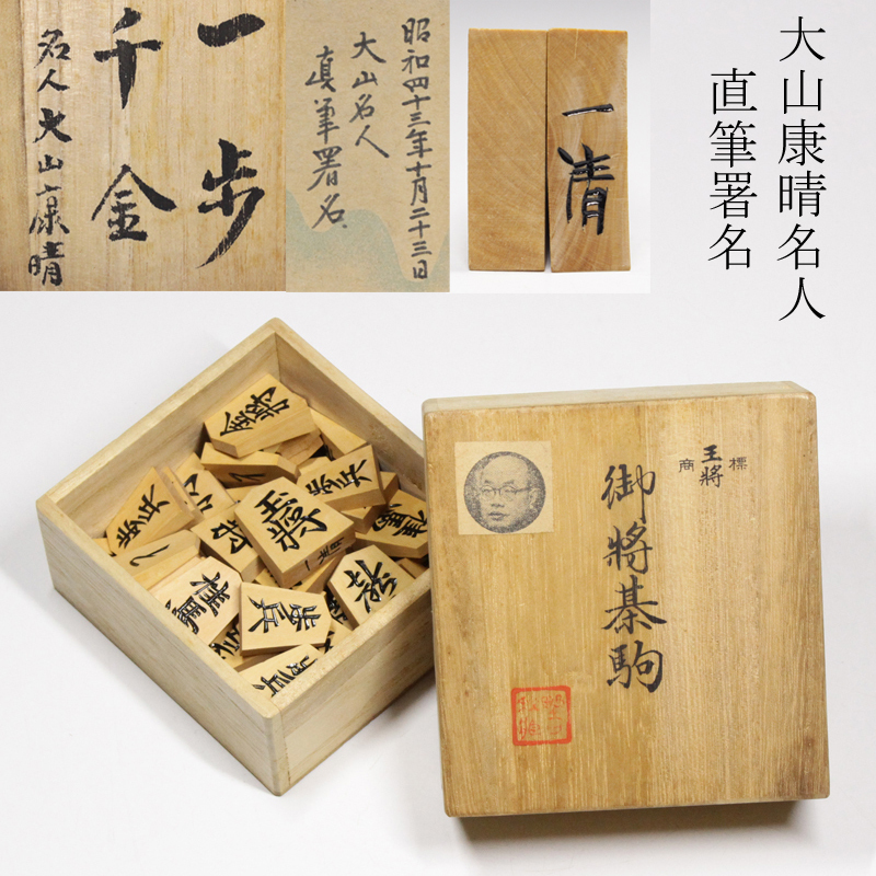 TAKIYA】将棋駒 『一清作黒彫り駒』 昭和43年 大山康晴名人揮毫 TAKIYA】将棋駒 『一清作黒彫り駒』 昭和43年 大山康晴名人揮毫