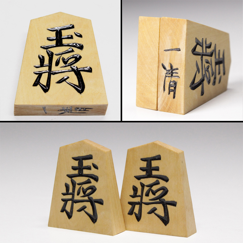 TAKIYA】将棋駒 『一清作黒彫り駒』 昭和43年 大山康晴名人揮毫 TAKIYA】将棋駒 『一清作黒彫り駒』 昭和43年 大山康晴名人揮毫