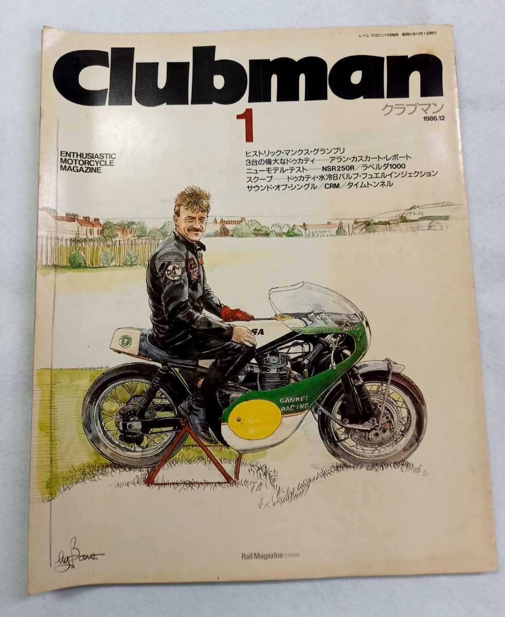 CLUBMAN オートバイ雑誌1986年