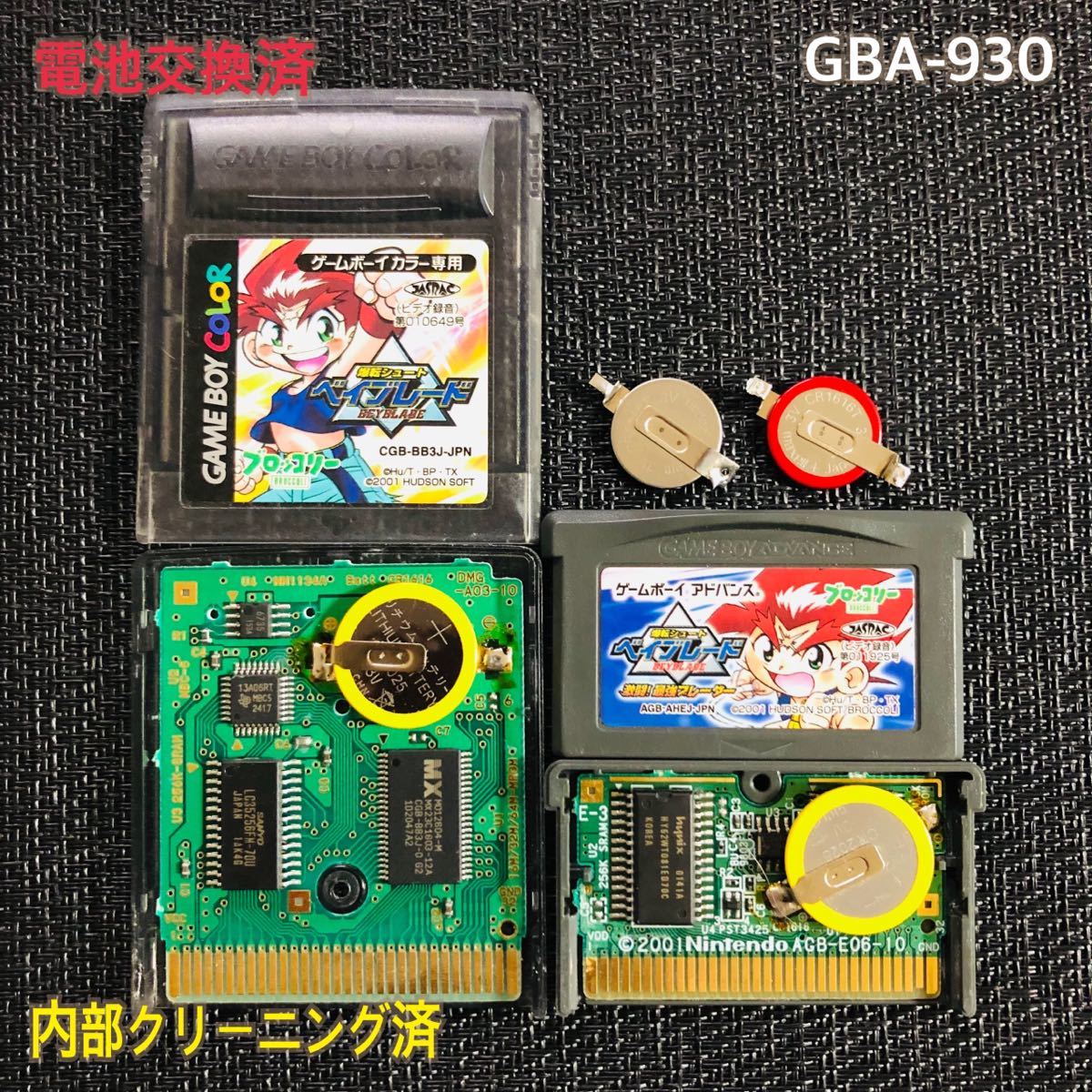 GBA -930 電池交換済　ベイブレード　2本セット