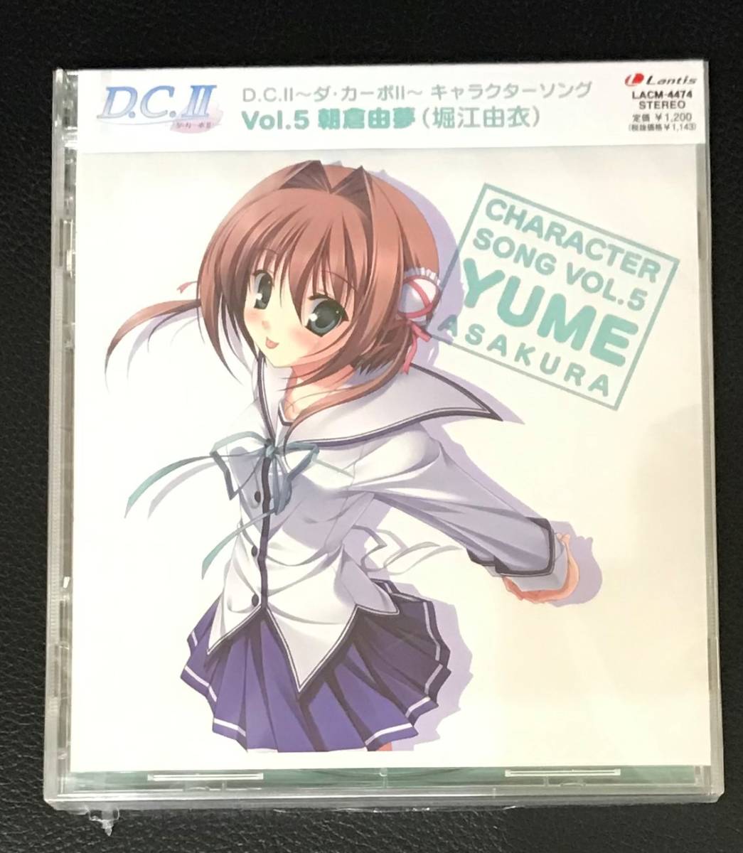 新品未開封CD☆堀江由衣 Ｄ．Ｃ．Ⅱ　～ダ・カーポⅡ～　キャラクターソング　Ｖｏｌ．５　朝倉由夢..　(2008/04/09)/LACM4474.._画像1