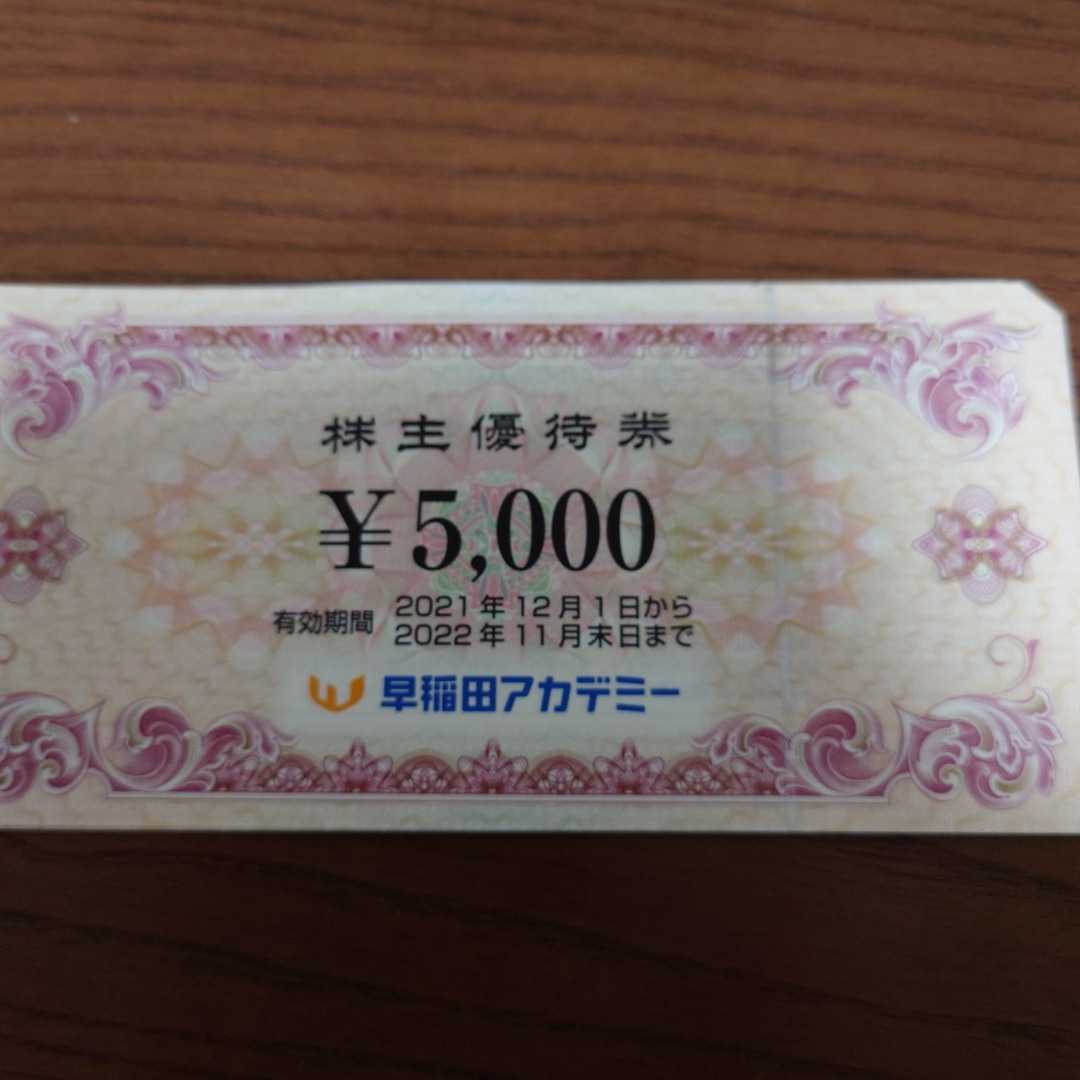 送料無料 早稲田アカデミー 株主優待 割引券5000円×4枚 20000円分 2022