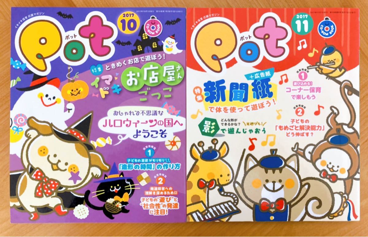 保育雑誌ポット Pot 2017 4月〜2018 3月 12冊セット 保育園
