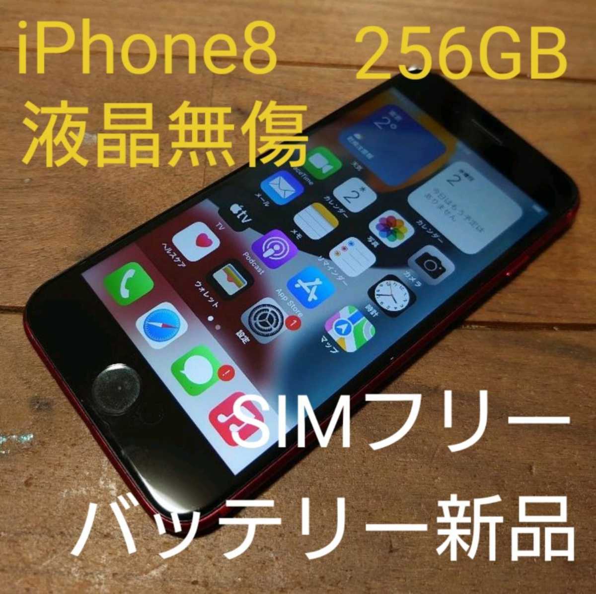国内版SIMフリー液晶無傷iPhone8本体256GBプロダクトレッド新品