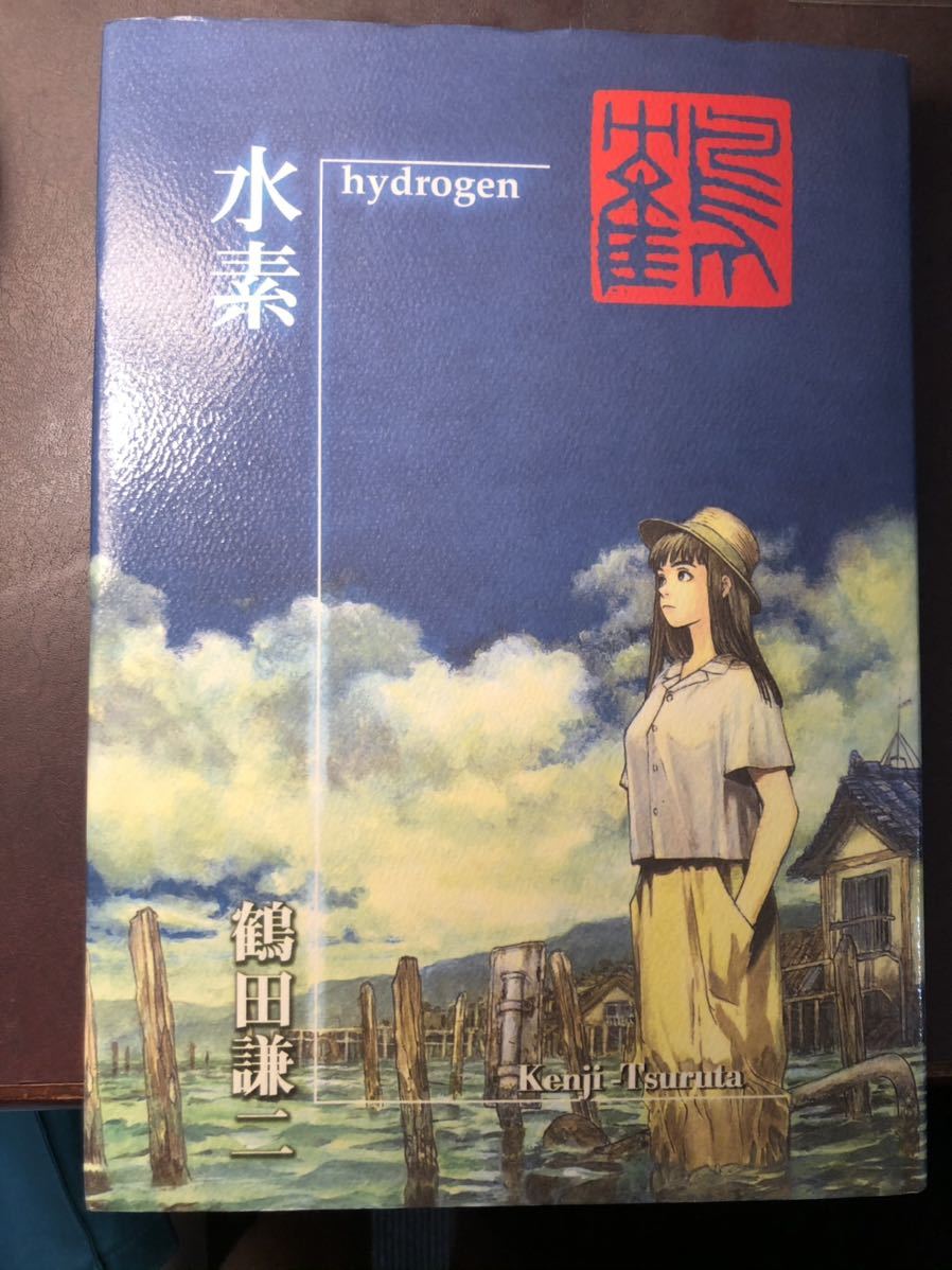 鶴田謙二 画集 『水素ーhydrogen 』 マンガ複数話収録 イラスト多数 漫画 サブカル