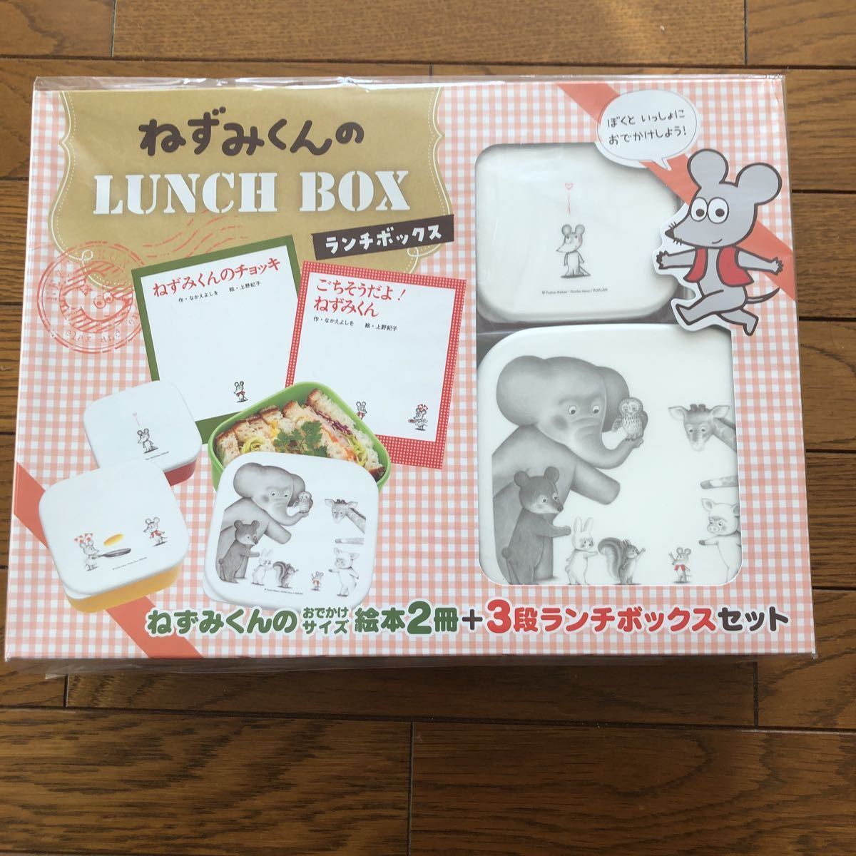 ねずみくんのランチボックス 絵本2冊3段ランチボックスセット お ねずみくんのランチボックス 絵本2冊3段ランチボックスセット お