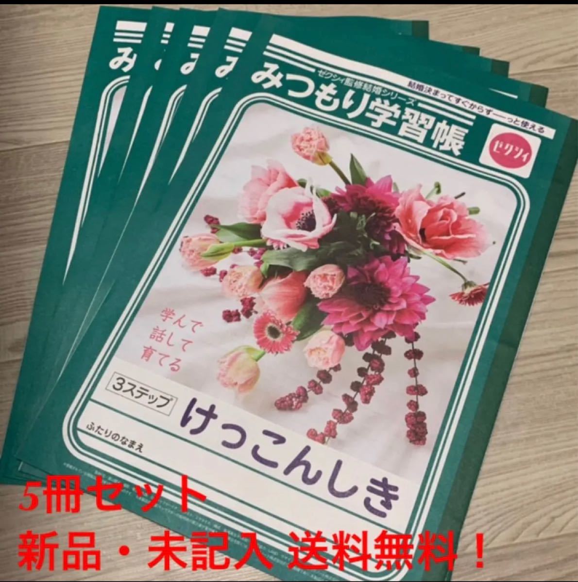 ゼクシィ 付録 みつもり学習帳 新婚 婚約 結婚式 5冊セット ジャポニカ学習帳