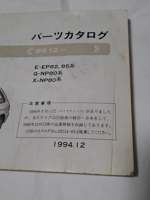 トヨタ 純正 EP82 パーツカタログ スターレット ターボ GT Gi GTリミテッド GTアドバンス EP85 NP80 ソレイユ Si Xリミテッド_画像2