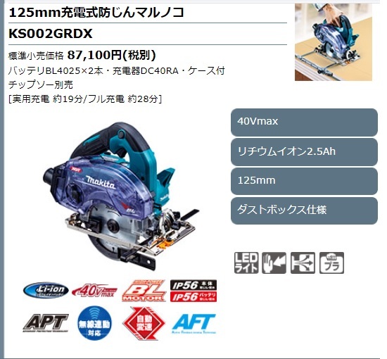 マキタ ４０V １２５ｍｍ充電式防じんマルノコ ＫＳ００２ＧＲＤＸ