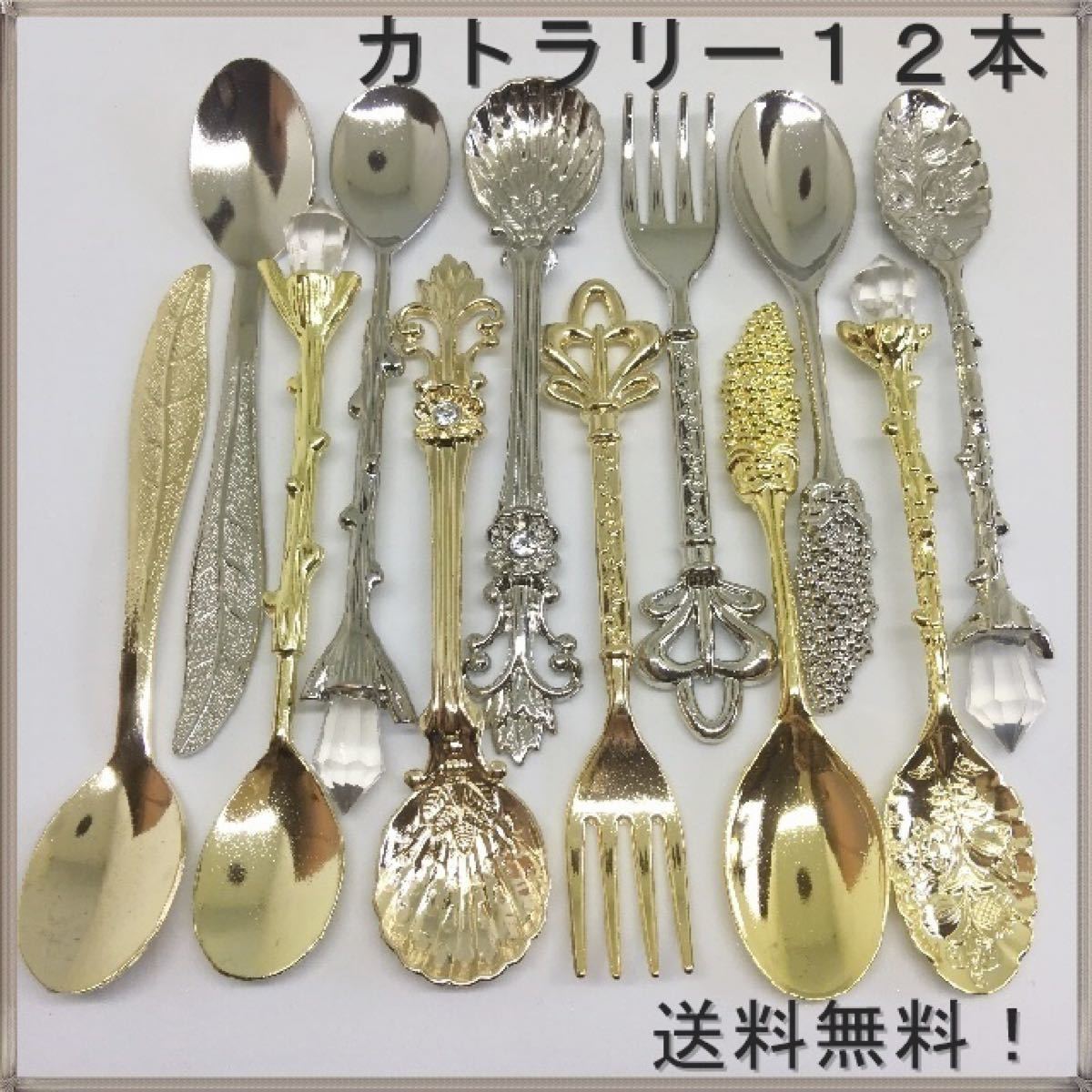 新品】スプーンセット 金/銀 フォーク 12本 豪華 欧州の王族風 新品】スプーンセット 金/銀 フォーク 12本 豪華 欧州の王族風