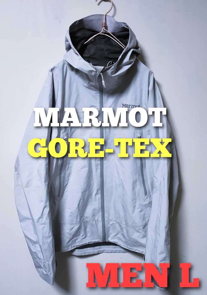 MARMOT マーモット コモドジャケット ゴアテックス メンズL 登山 防水 GORE-TEX
