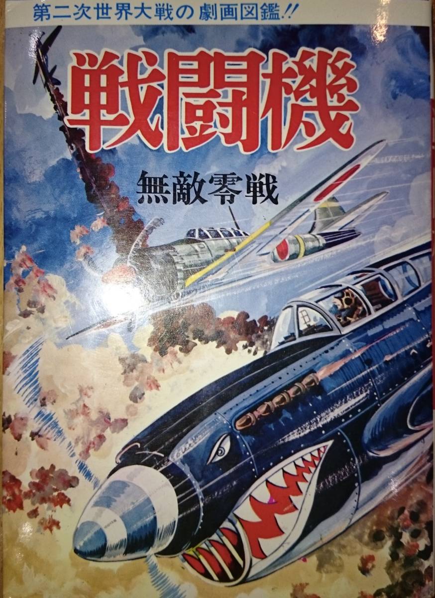 Yahoo!オークション - 戦闘機 ー無敵零戦ー 第二次世界大戦の劇画図鑑