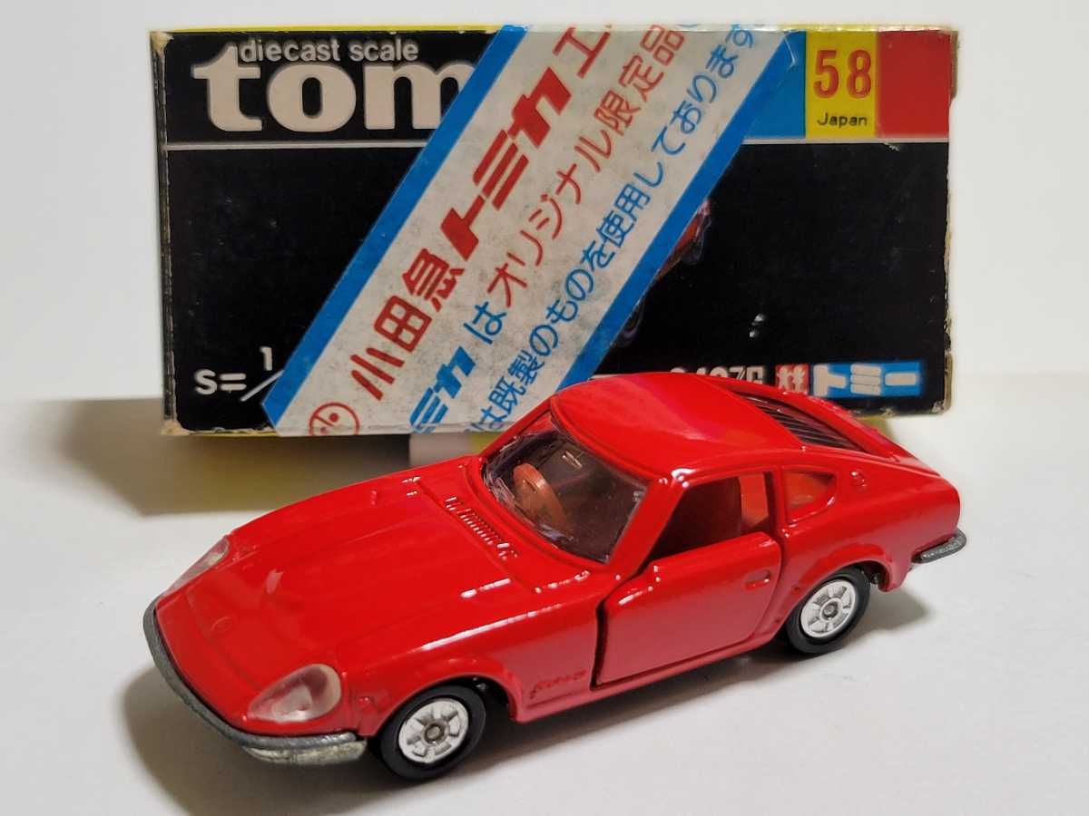 トミカ 黒箱 58-1-4 ニッサン フェアレディ 240ZG「1Eホイール」日本製