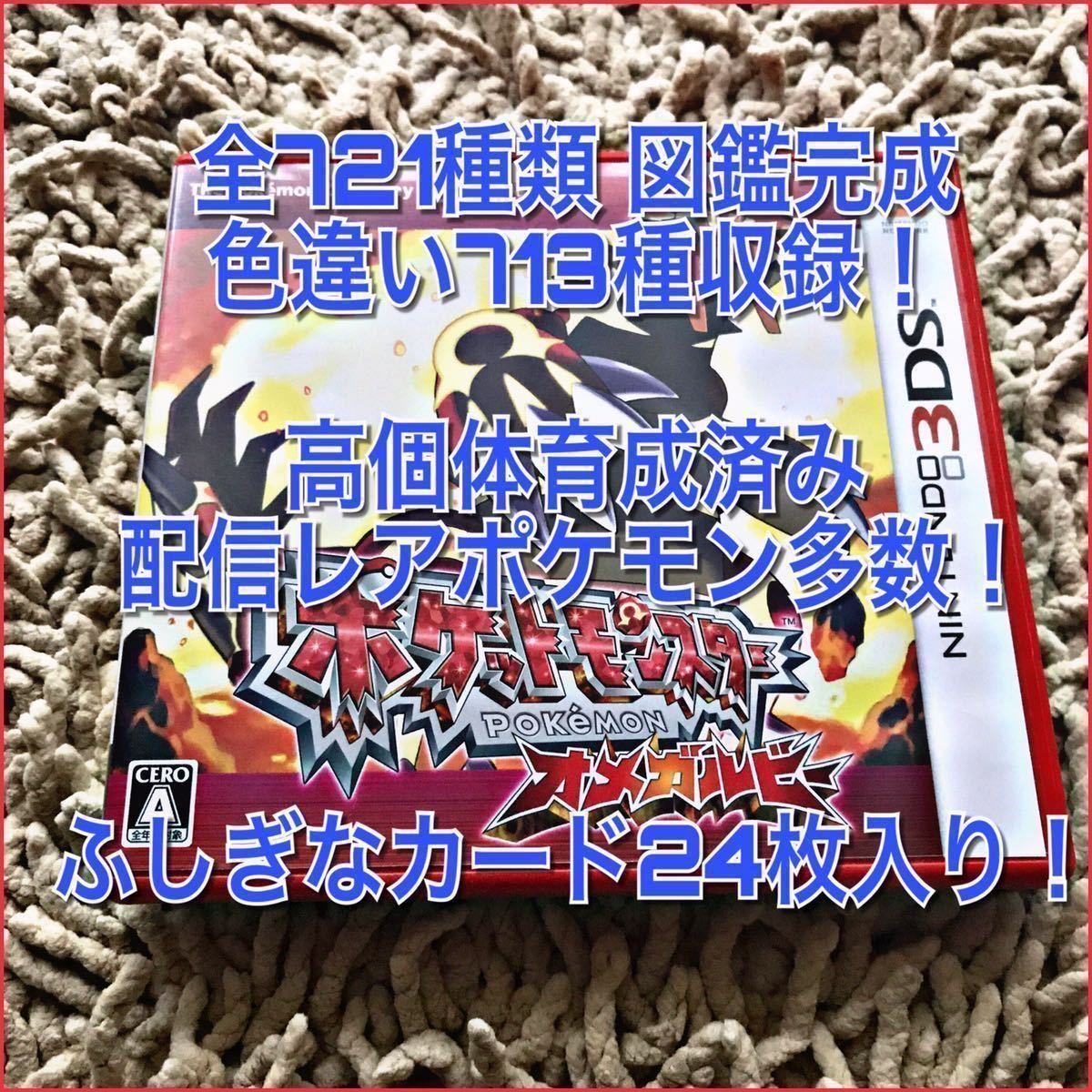 ポケットモンスター オメガルビー 721種類 図鑑完成 色違い理想個体育成済み 多数 ふしぎなカード24枚入り ポケモン