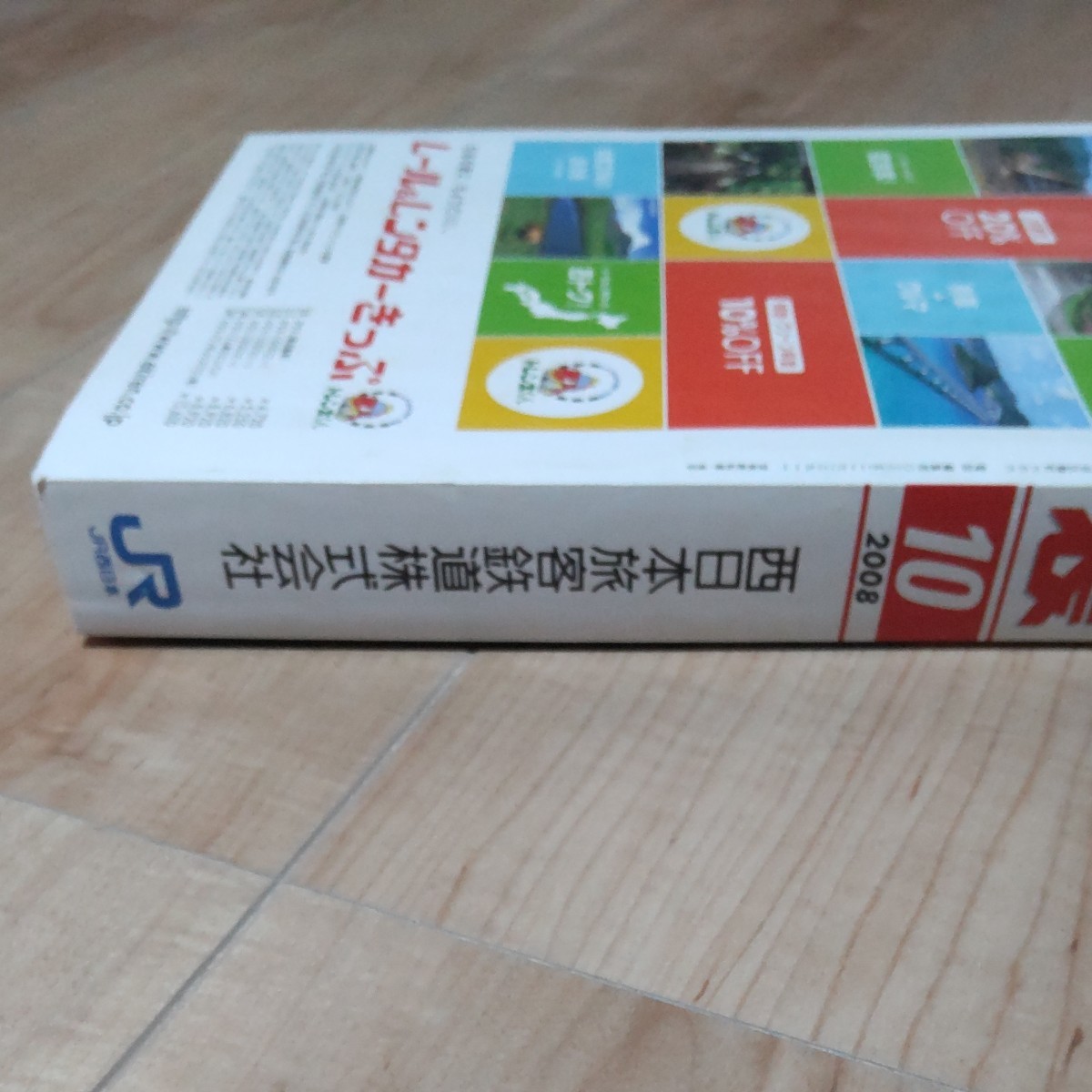 JR時刻表 2008年10月号 JR西日本業務用