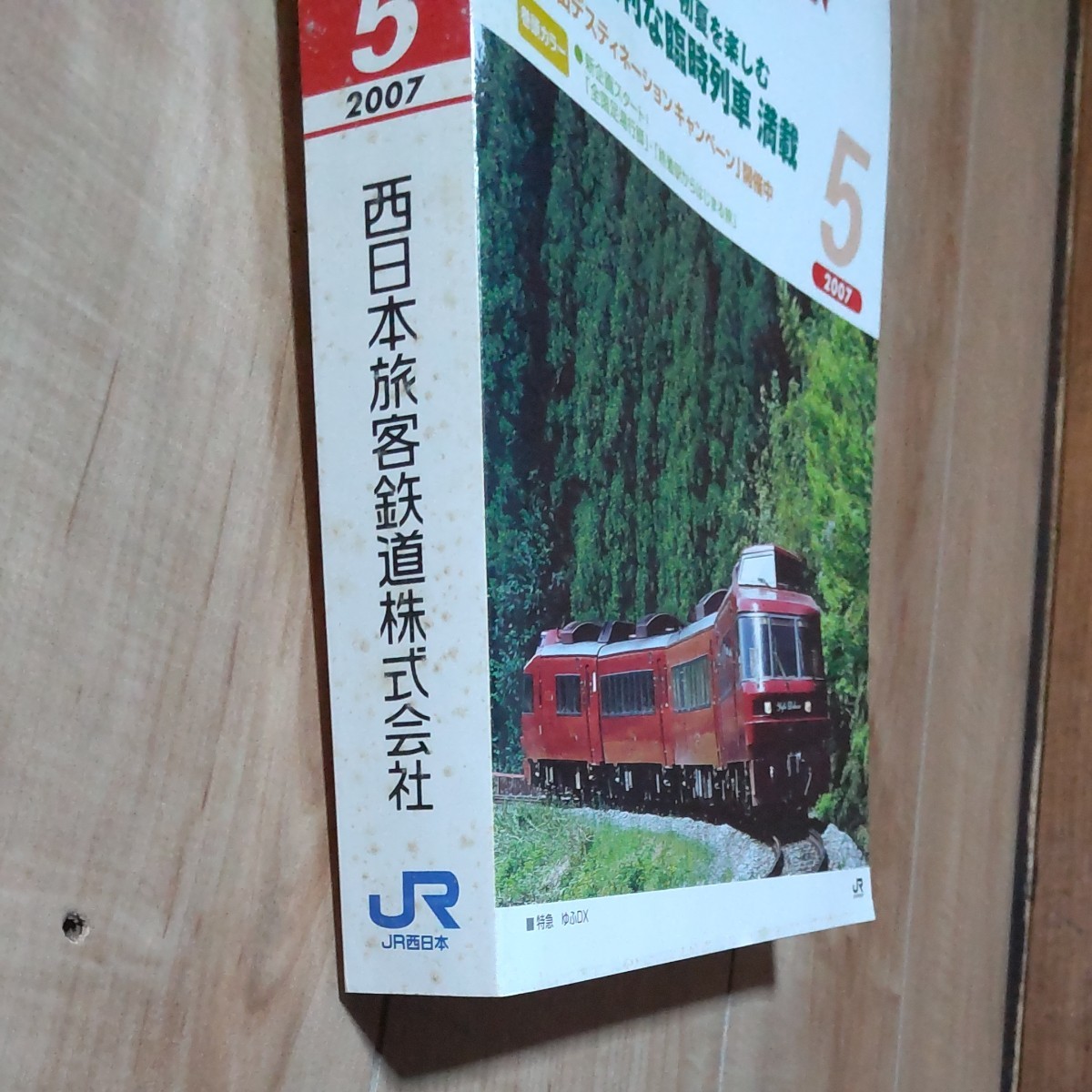 JR時刻表 2007年５月号 JR西日本業務用