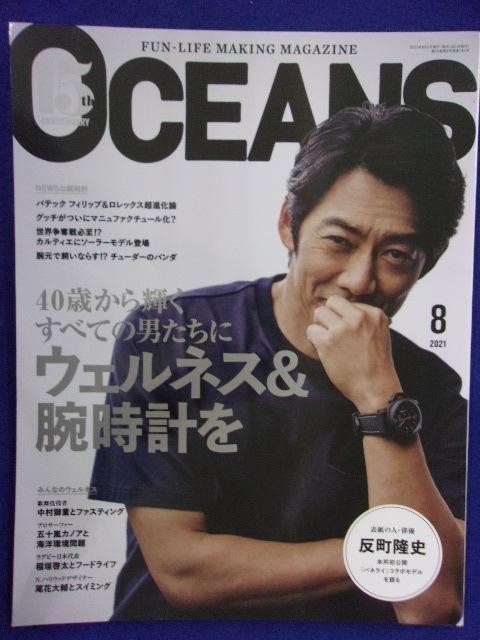 待望 5011 Oceans オーシャンズ 21年8月号 反町隆史