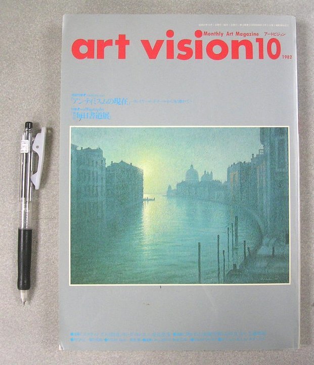 【雑誌】ART VISION 　アートビジョン　1982年10月号　アンティミスムの現在　第34回　毎日書道展　他　ビジョン企画出版社_画像1