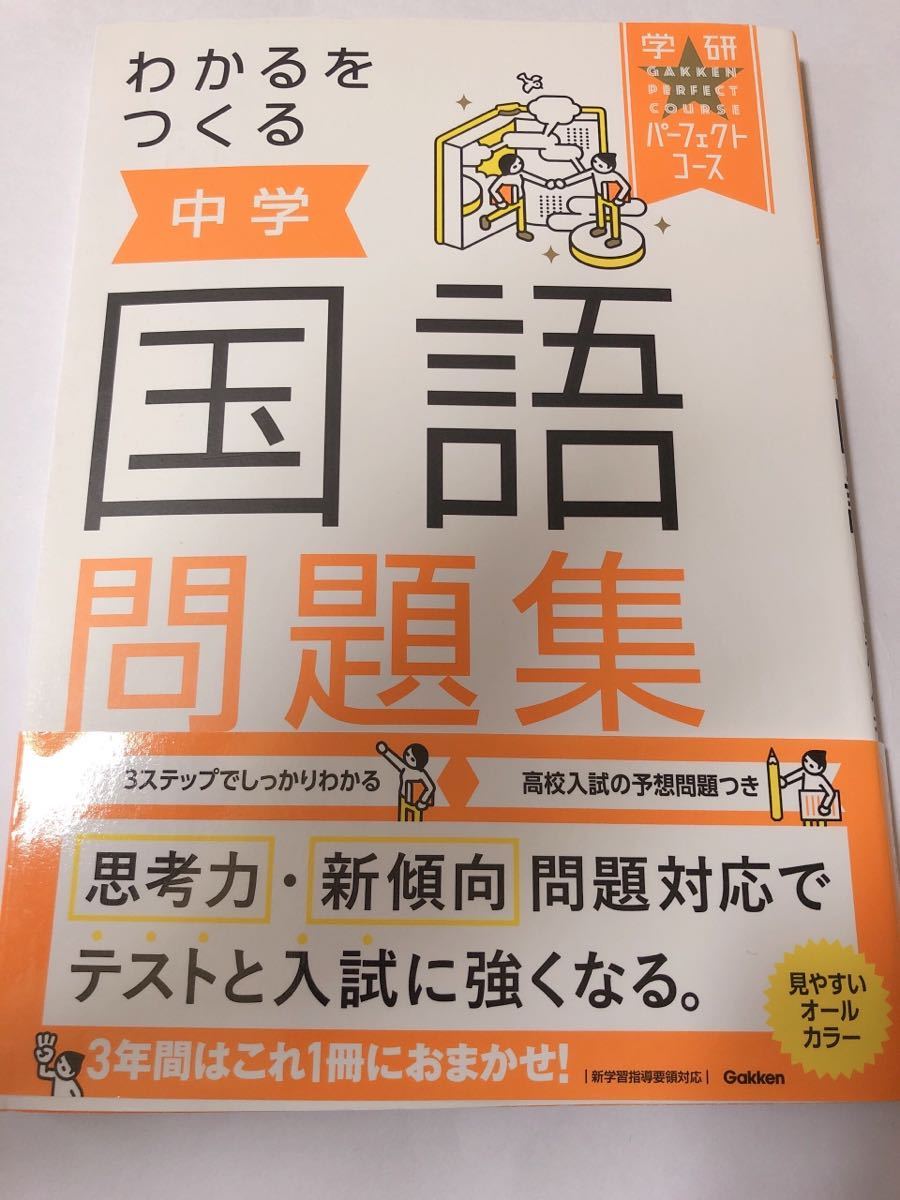 学研 わかるをつくる 中学 国語 問題集 参考書 テスト 受験対策