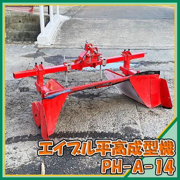 Yahoo!オークション - Dg22031 鋤柄農機 PH-A-14 平高成形機 Yahoo!オークション - Dg22031 鋤柄農機 PH-A-14 平高成形機