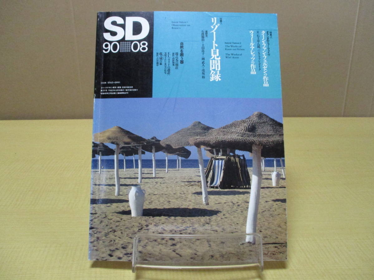 【04020922】SD スペースデザイン 第311号 1990年8月号■鹿島出版会_画像1
