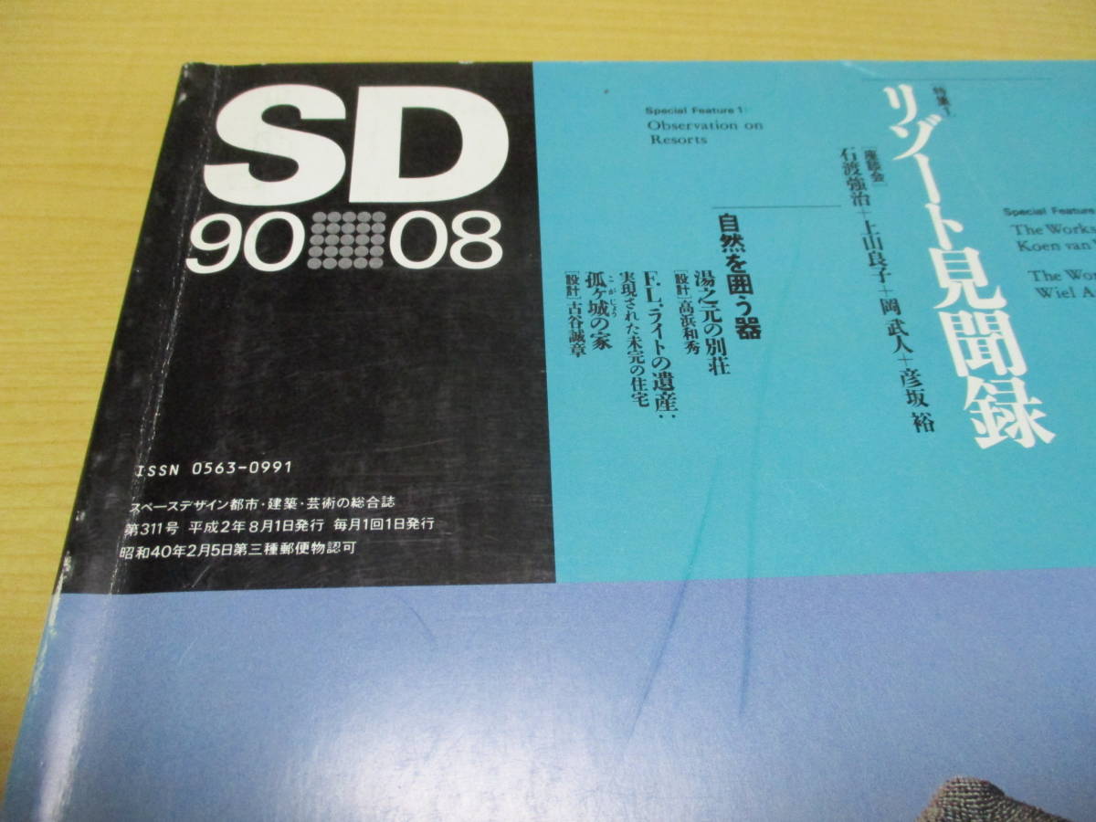 【04020922】SD スペースデザイン 第311号 1990年8月号■鹿島出版会_画像5