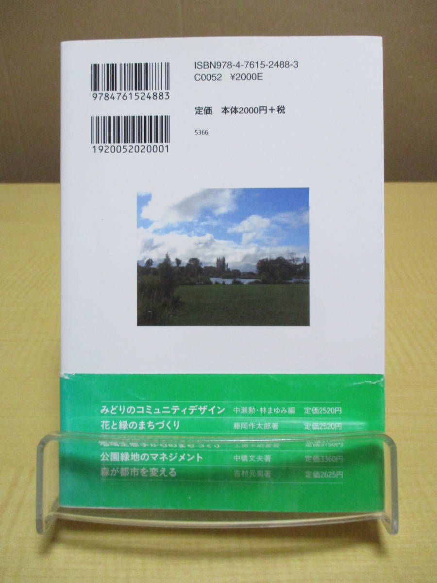 【040128008】生物多様性をめざすまちづくり　ニュージーランドの環境緑化■初版1刷■林　まゆみ_画像2