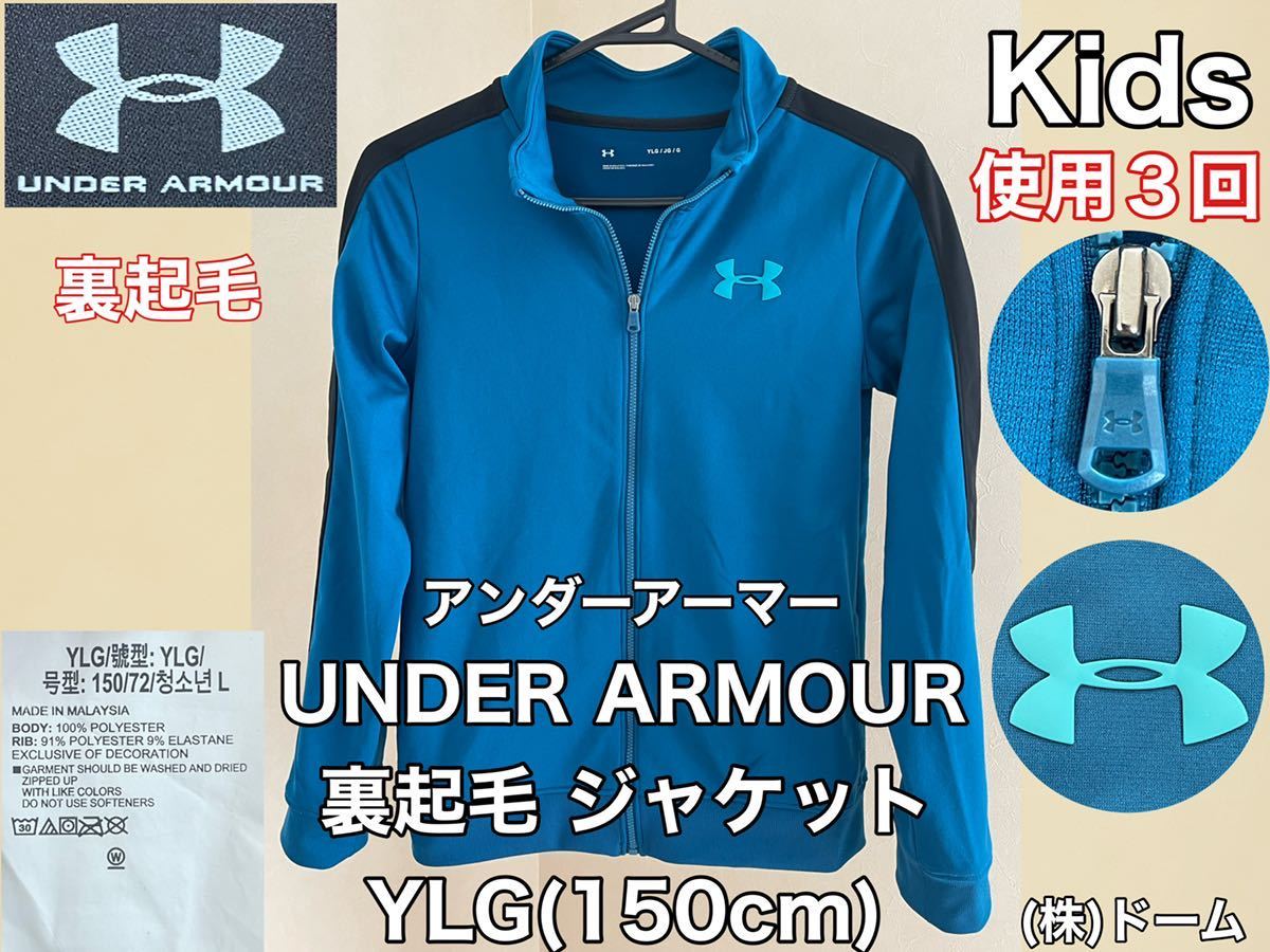 超美品 UNDER ARMOUR(アンダーアーマー)防寒 裏起毛 ジャケット YLG(150cm)使用3回 ブルー コールドギア 長袖 キッズ スポーツ (株)ドーム