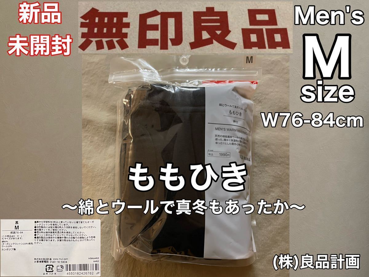 PayPayフリマ|新品 MUJI(無印良品)ももひき size-M メンズ(W76-84cm)ブラック 黒 防寒 綿 ウール あったか インナー PayPayフリマ|新品 MUJI(無印良品)ももひき size-M メンズ(W76-84cm)ブラック 黒 防寒 綿 ウール あったか インナー