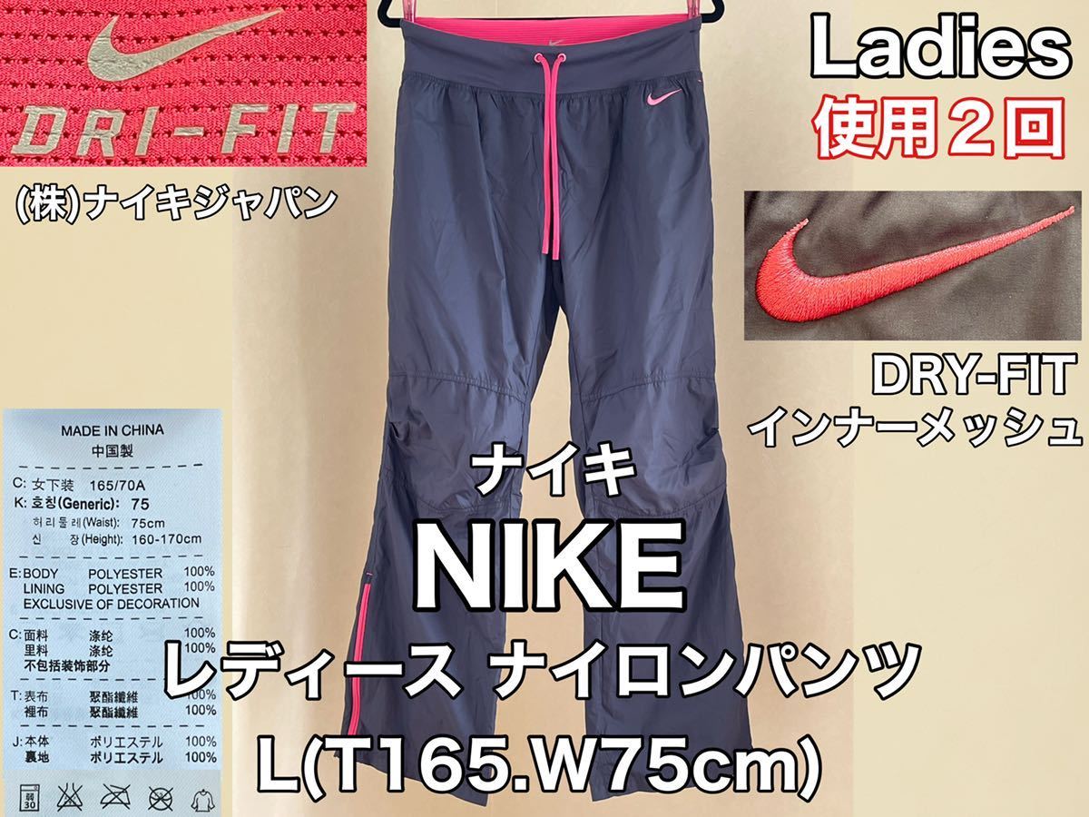 超美品★NIKE(ナイキ)レディース ナイロン パンツ L(T165.W75cm)使用2回 グレー ピンク DRY-FIT スポーツ アウトドア 吸汗速乾 メッシュ_画像1