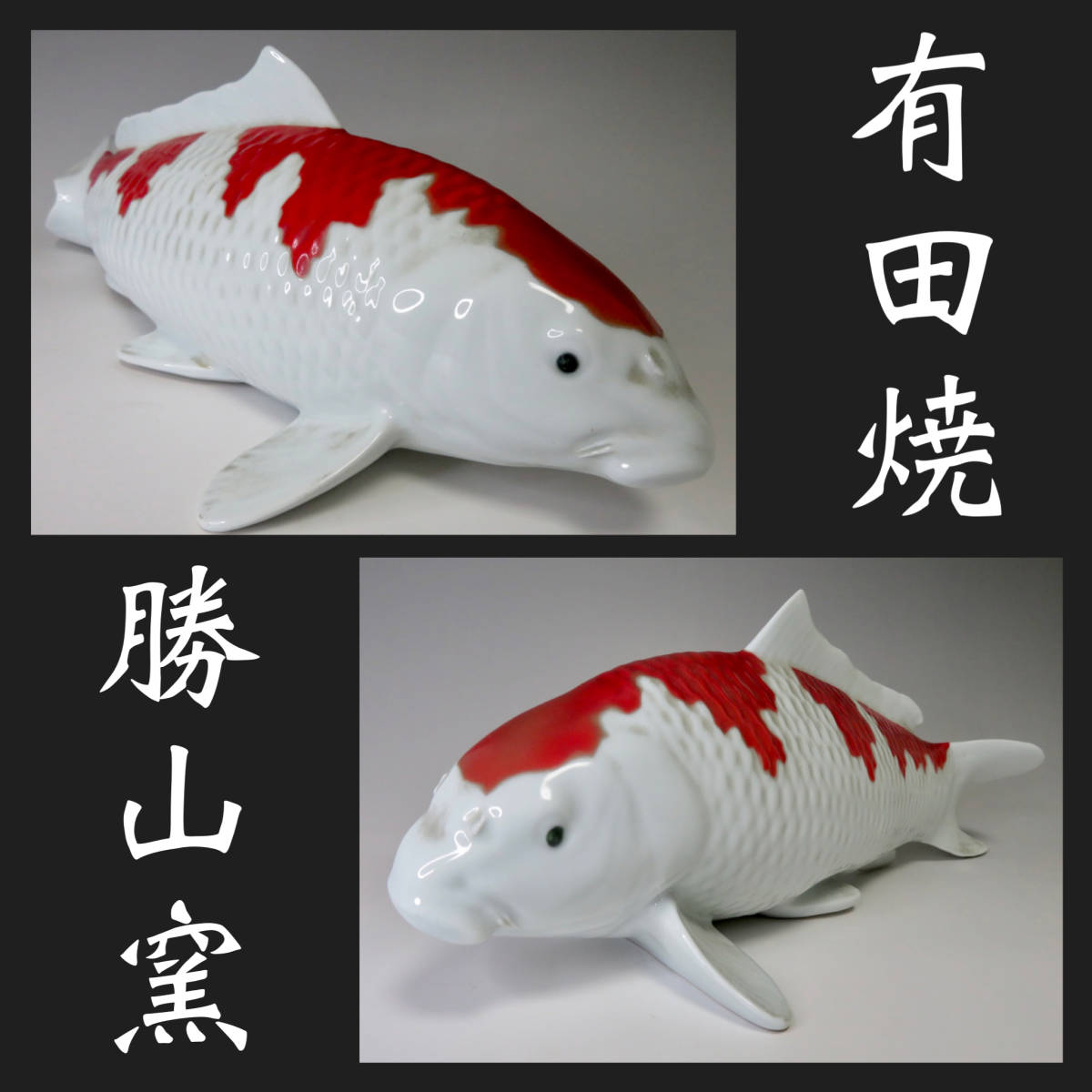 Yahoo!オークション - 【美品】有田焼 勝山窯 福寿の鯉 福寿鯉 Yahoo!オークション - 【美品】有田焼 勝山窯 福寿の鯉 福寿鯉