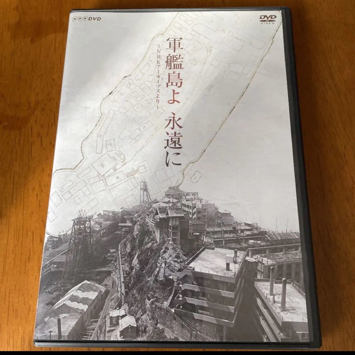 輝く高品質な DVD 軍艦島よ 永遠に ~NHKアーカイブスより