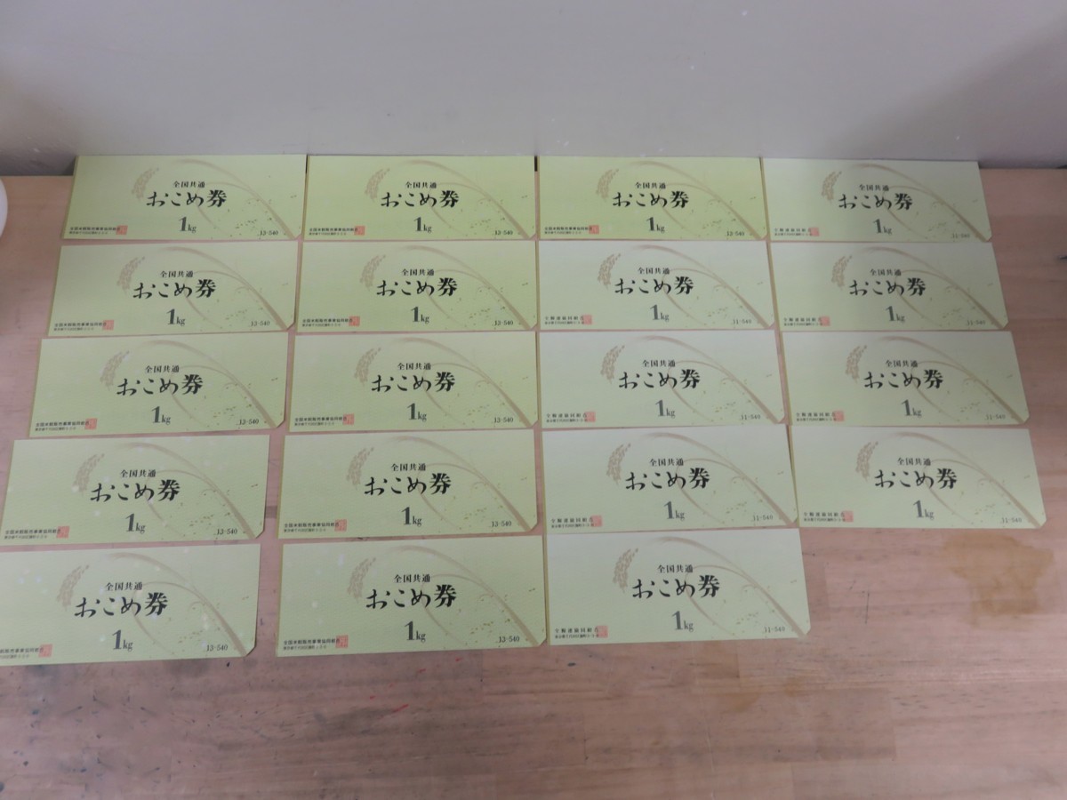 超歓迎】 全国共通 未使用 おこめ券 非課税商品 19kg分 540円分×19枚 1kg お米ギフト券 - その他 - hlt.no 超歓迎】 全国共通 未使用 おこめ券 非課税商品 19kg分 540円分×19枚 1kg お米ギフト券 - その他 - hlt.no