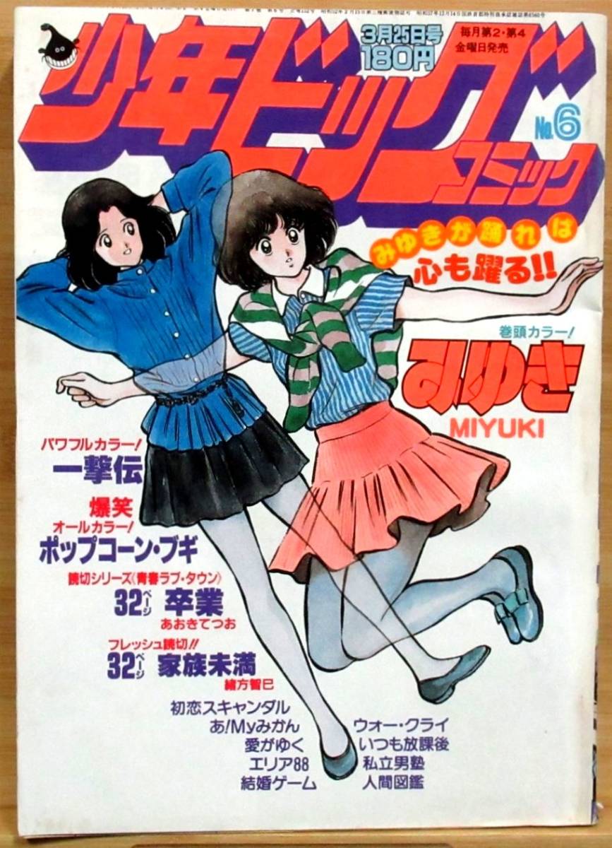 ヤフオク! - F2N『 少年ビッグコミック 1983年 No.6 』＊あ...