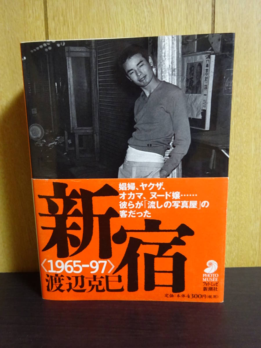 新宿 1965‐97 娼婦、ヤクザ、オカマ、ヌード嬢…彼らが「流しの写真屋