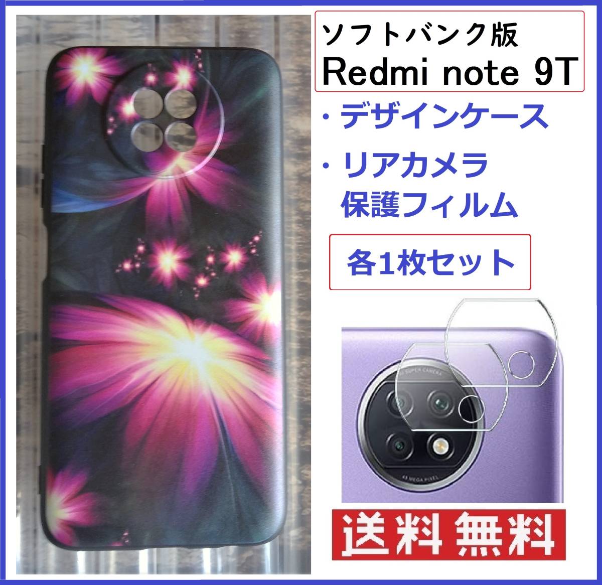 Xiaomi Redmi Note 9T 用 ☆デザインケース+リアカメラレンズ 各1枚 （訳ありセール 匿名配送 セット■送料無料 購買 保護フィルム 合計２枚