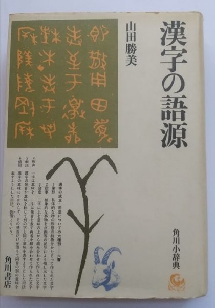 【漢字の語源】　山田勝美　角川小辞典　昭和51年_画像1