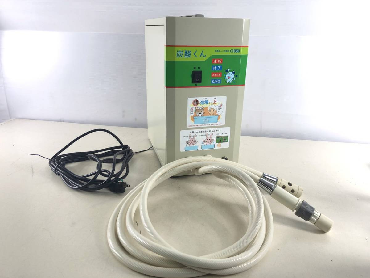 商研株式会社 C1050 人工炭酸泉製造装置 炭酸くん 浴槽 高濃度炭酸泉