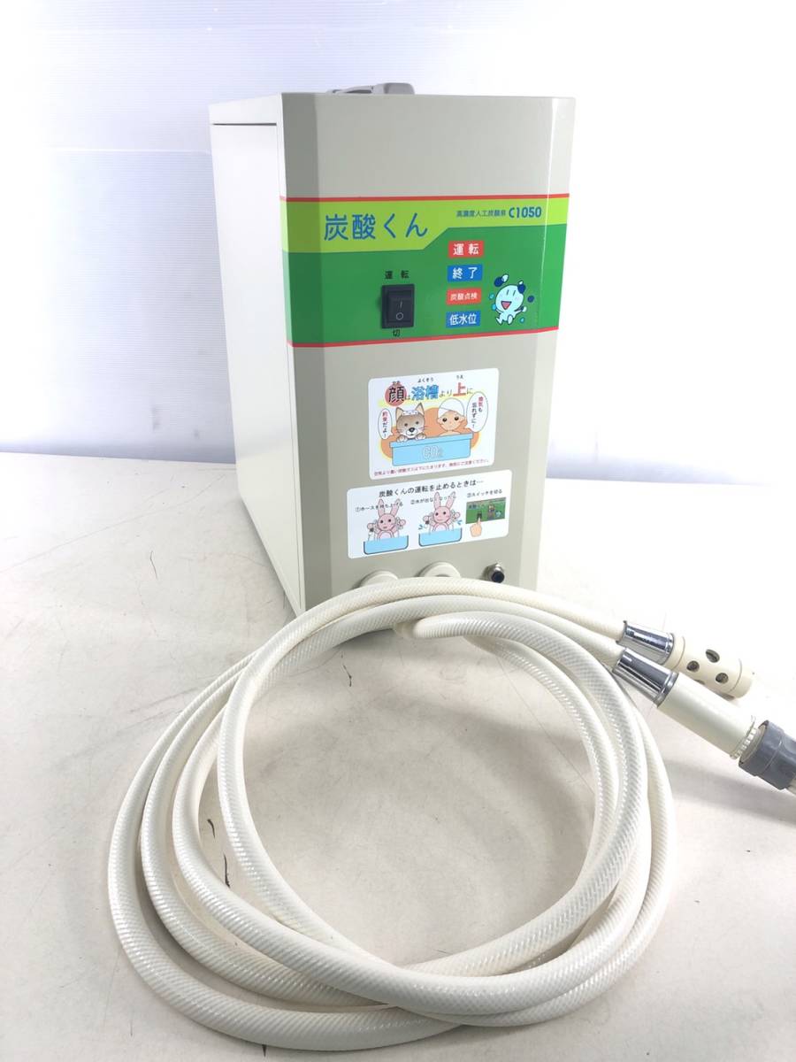 商研株式会社 C1050 人工炭酸泉製造装置 炭酸くん 浴槽 高濃度炭酸泉