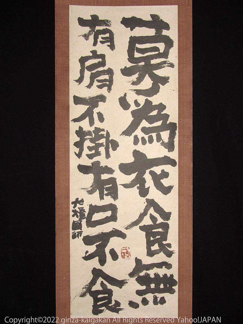 Yahoo!オークション - 決算特価2月限定【絵画館】中川一政 書 Yahoo!オークション - 決算特価2月限定【絵画館】中川一政 書