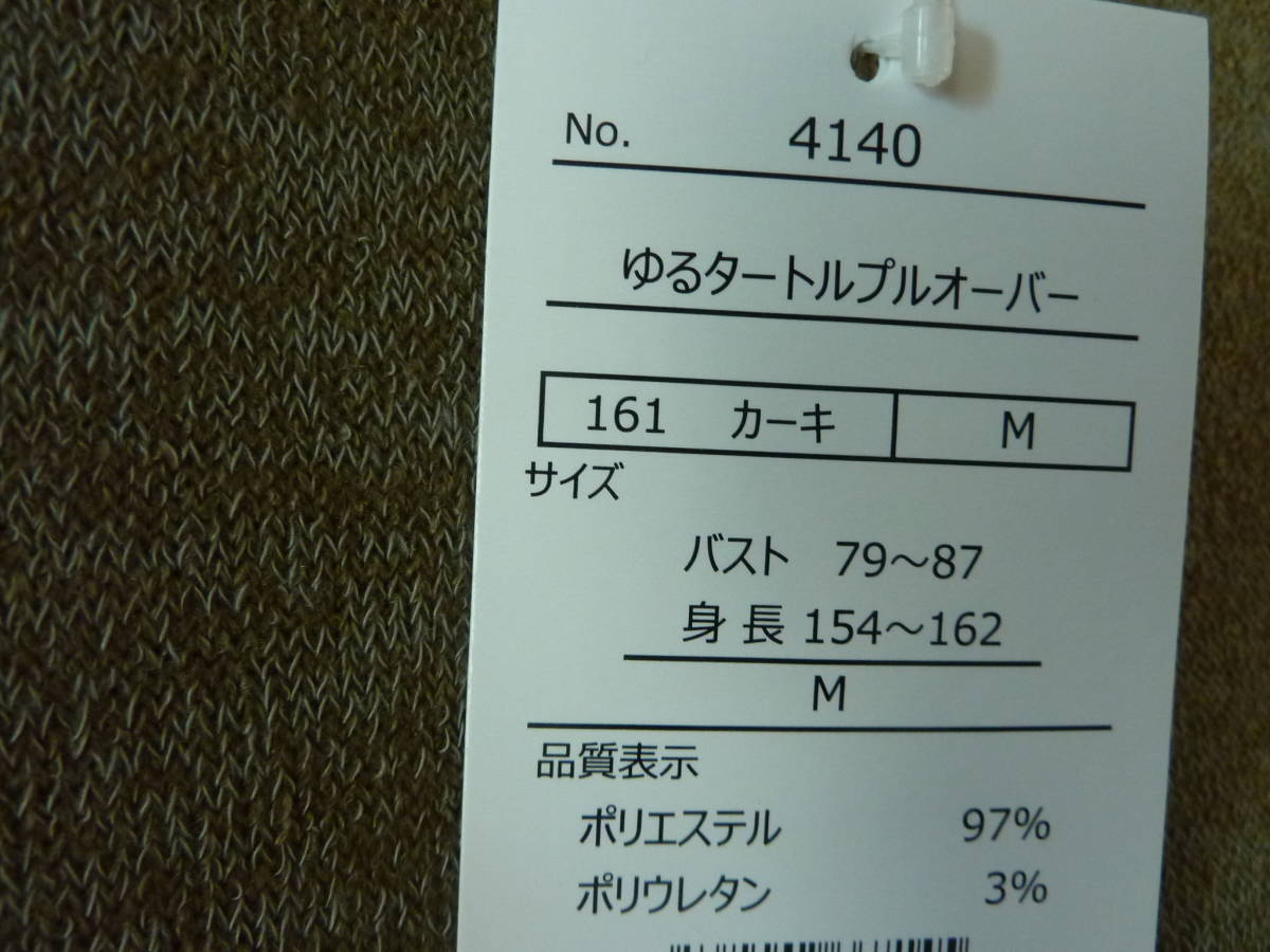 ★特価★タートルプルオーバー★お洒落デザイン・柔らか生地で肌触り最高☆着心地抜群★カーキ系★レディースサイズM★新品未使用タグ付★_画像10